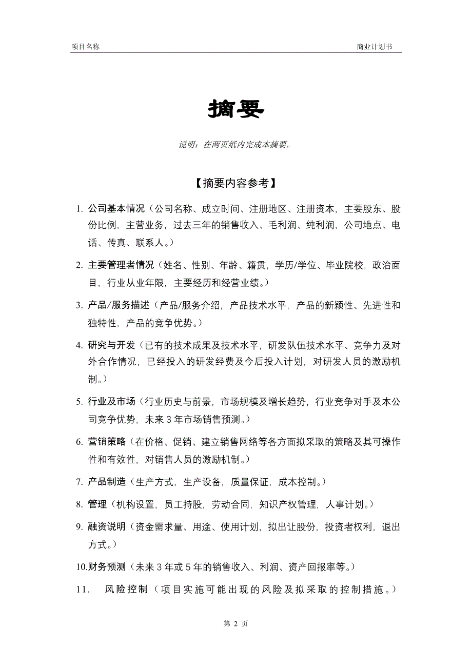 创业投资公司商业计划书_第3页