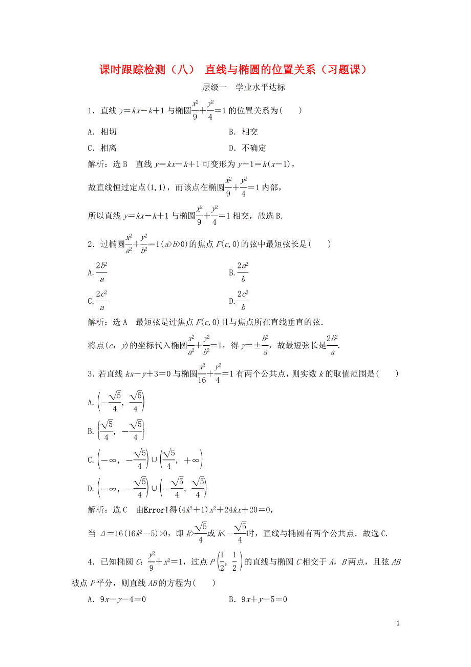 2018-2019学年高中数学 课时跟踪检测（八）直线与椭圆的位置关系（习题课）（含解析）新人教A版选修1-1_第1页