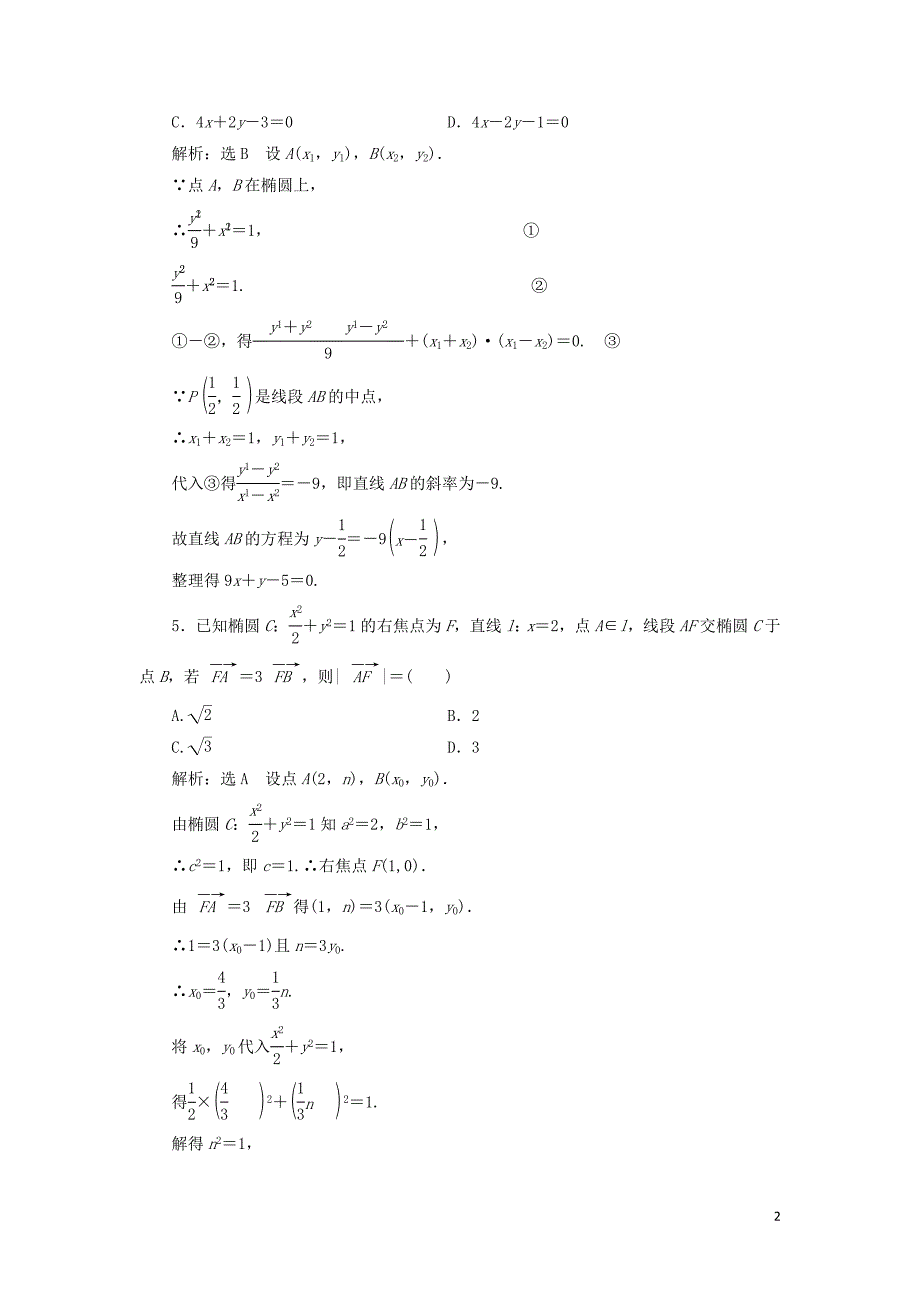 2018-2019学年高中数学 课时跟踪检测（八）直线与椭圆的位置关系（习题课）（含解析）新人教A版选修1-1_第2页