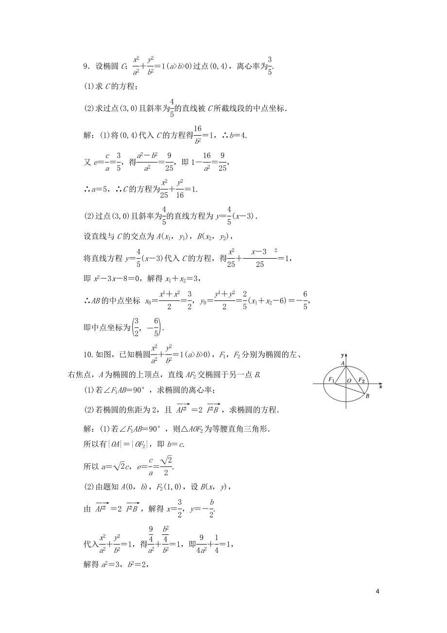 2018-2019学年高中数学 课时跟踪检测（八）直线与椭圆的位置关系（习题课）（含解析）新人教A版选修1-1_第4页