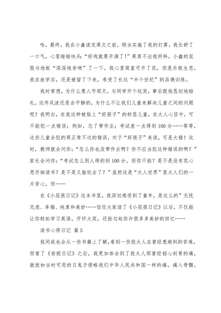 关于读书心得日记模板汇编八篇.docx_第5页