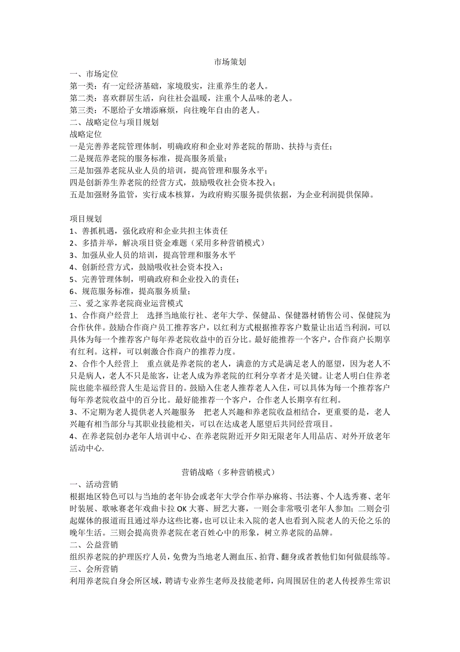 养老院营销策划方案.doc_第1页