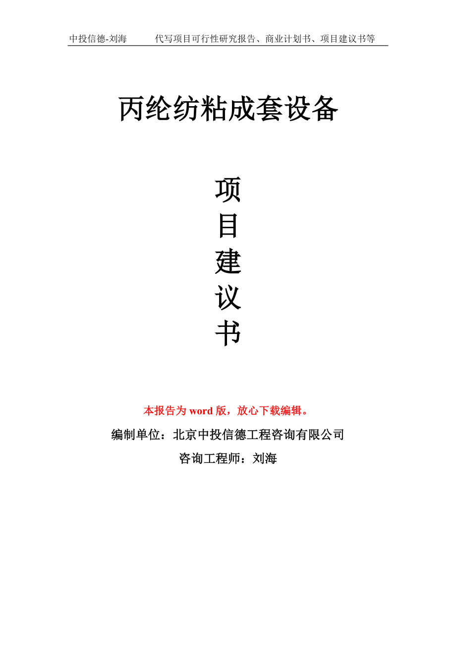 丙纶纺粘成套设备项目建议书写作模板立项备案申报_第1页