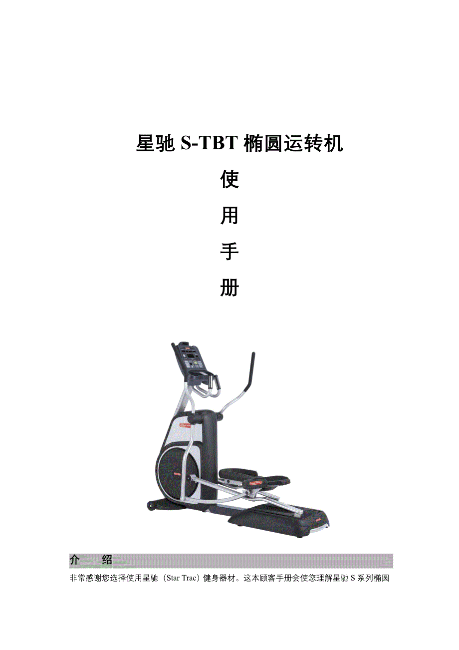 S-TBT椭圆运转机使用手册_第1页
