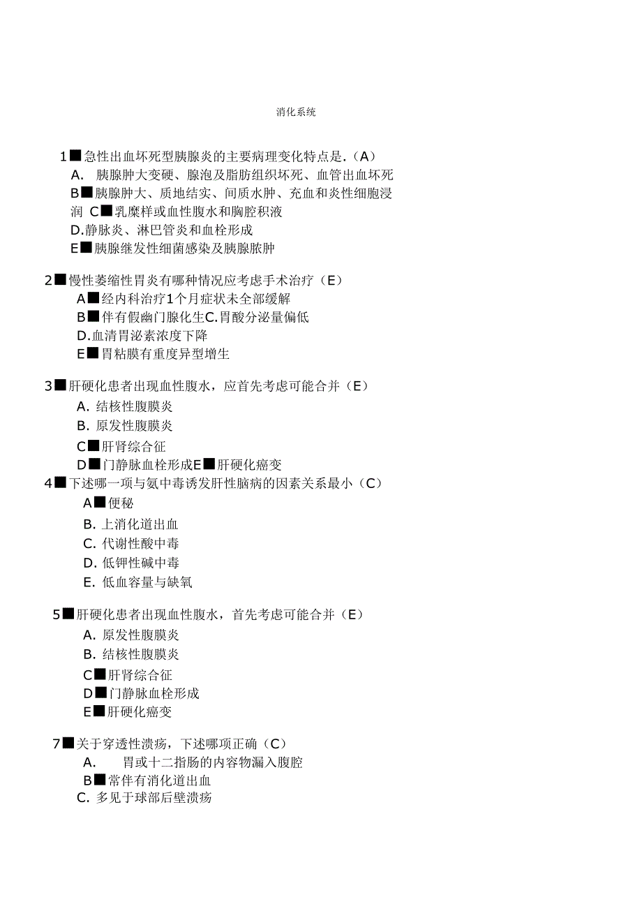 消化系统考试题DOC_第1页