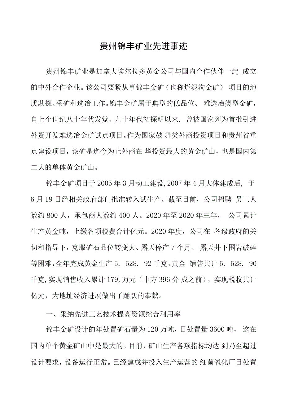 贵州锦丰矿业先进事迹_第1页