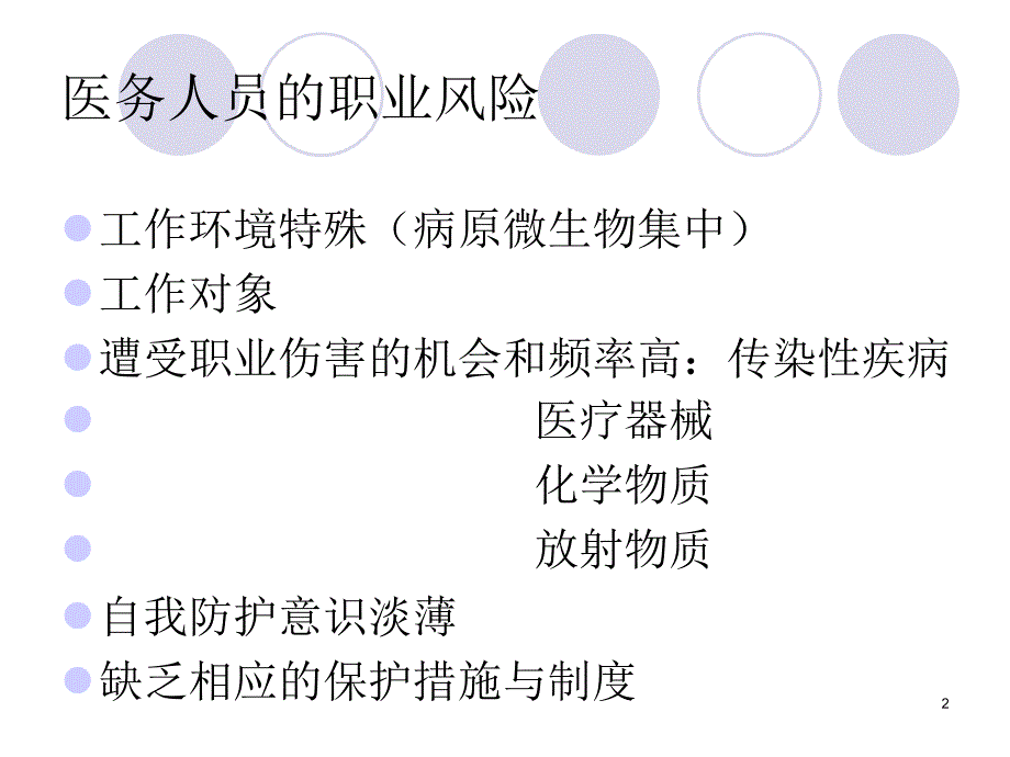 平医职业暴露与标准预防ppt课件_第2页