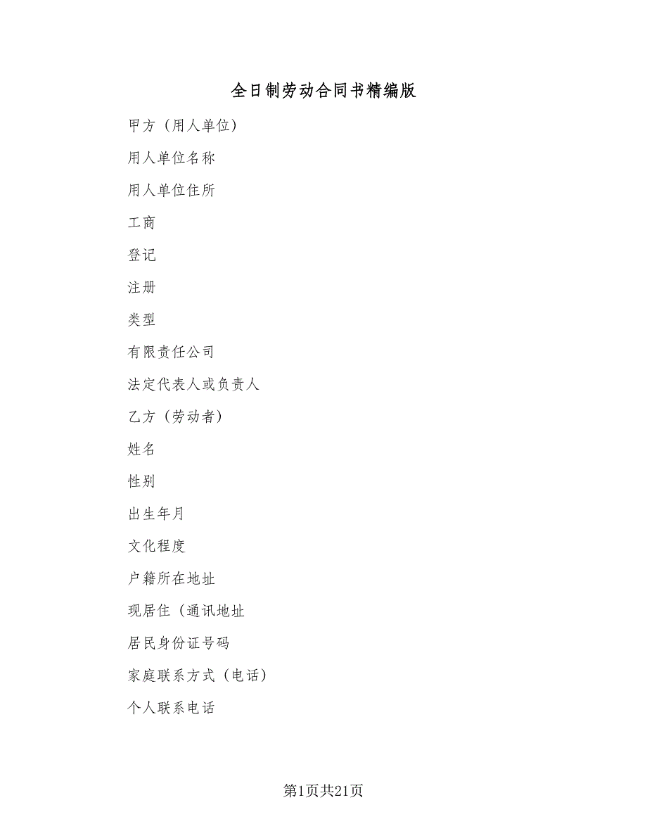 全日制劳动合同书精编版（5篇）.doc_第1页