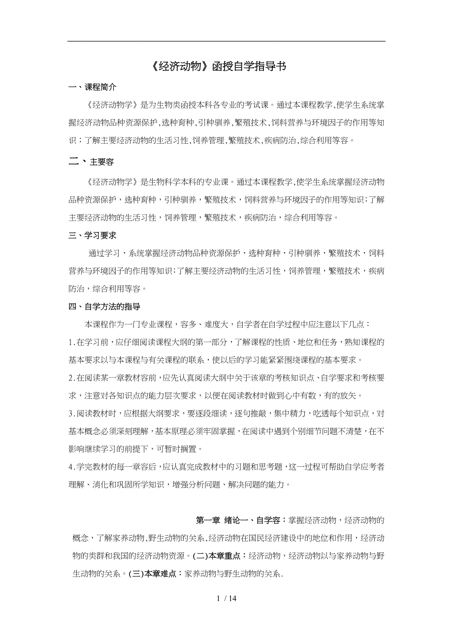 经济动物自学指导大纲_第1页