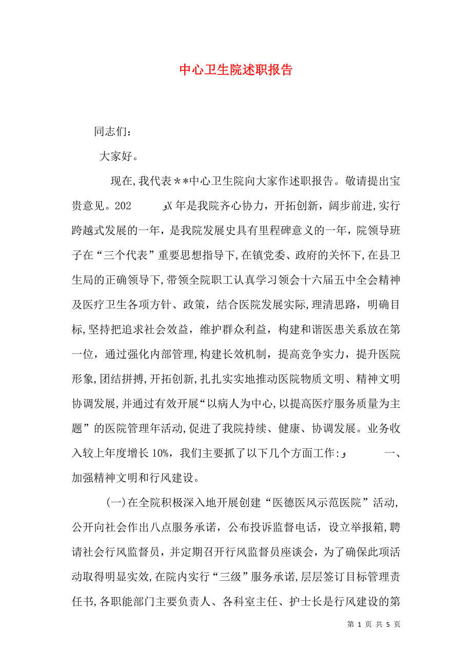 中心卫生院述职报告_第1页