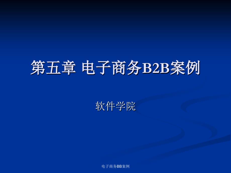 电子商务BB案例课件_第1页