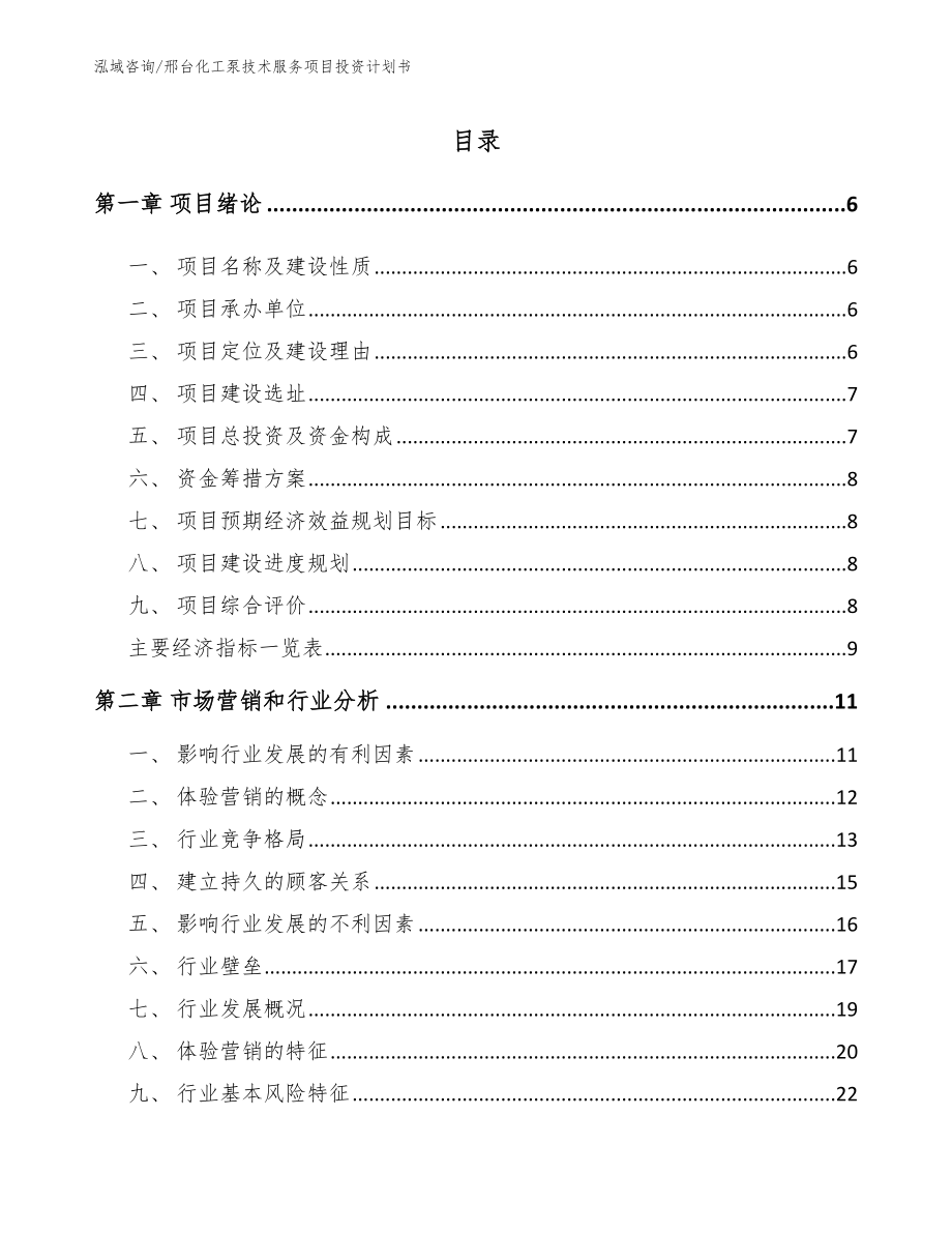 邢台化工泵技术服务项目投资计划书_模板范本_第2页