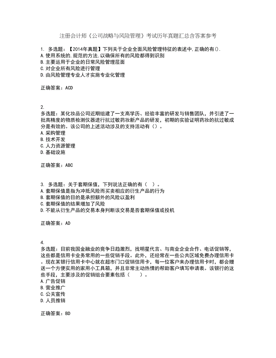 注册会计师《公司战略与风险管理》考试历年真题汇总含答案参考75_第1页