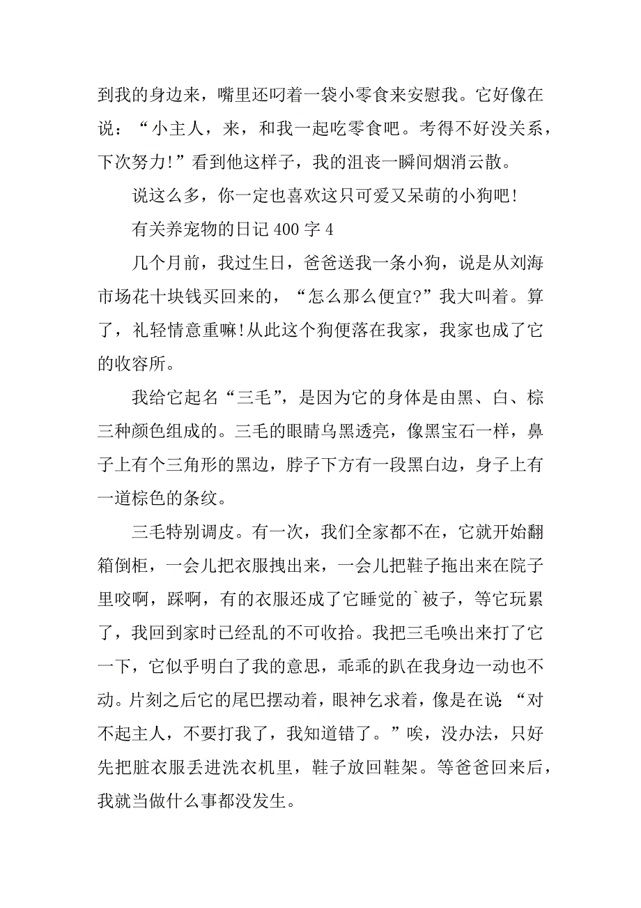 2023年有关养宠物的日记400字7篇_第4页