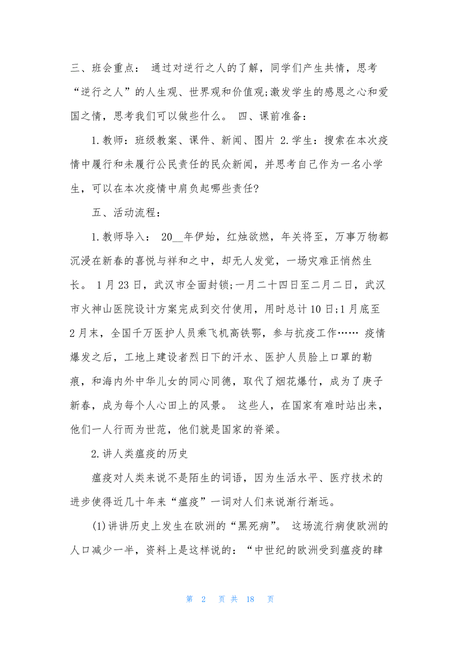 开学第一课疫情防范班会总结5篇.docx_第2页