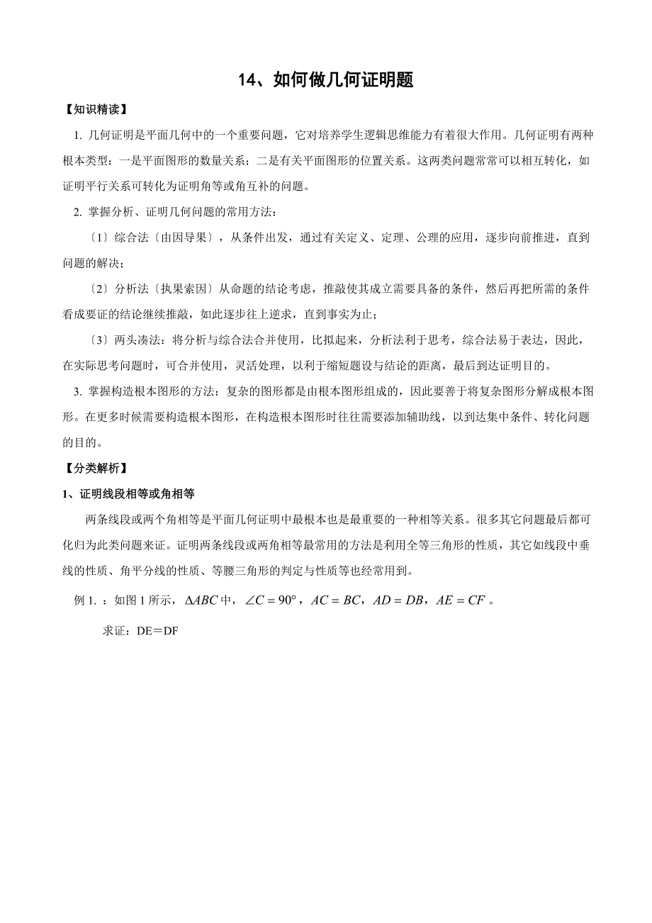 初中生如何做好几何证明题(含答案)_第1页