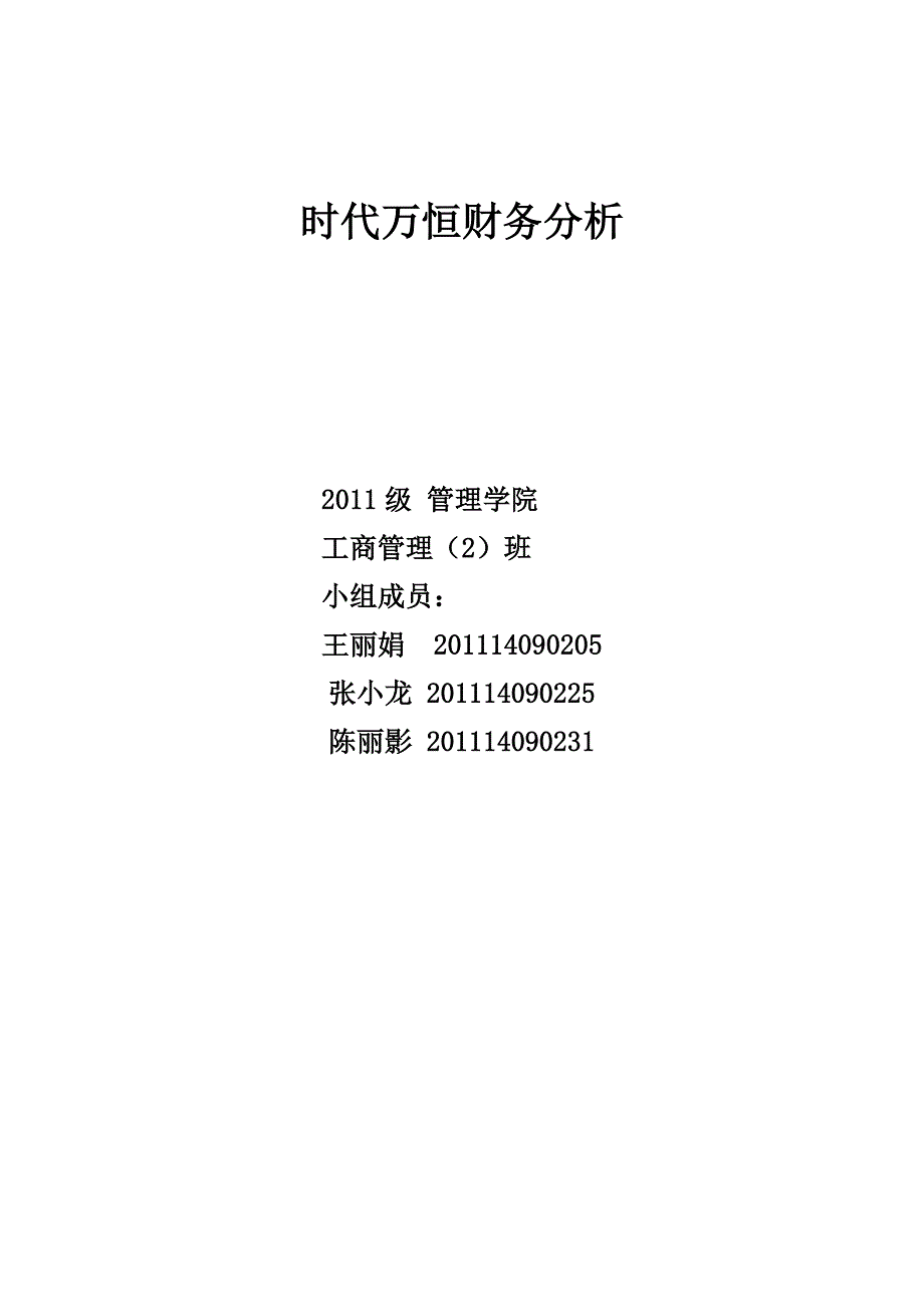 时代万恒财务分析.doc_第1页