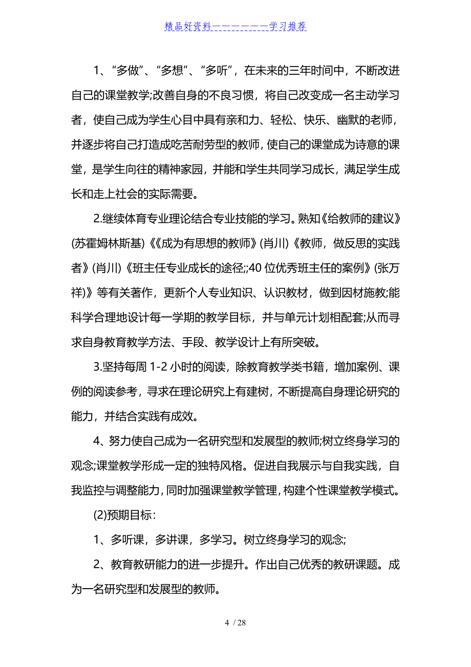 新入职教师职业生涯规划范文_第4页