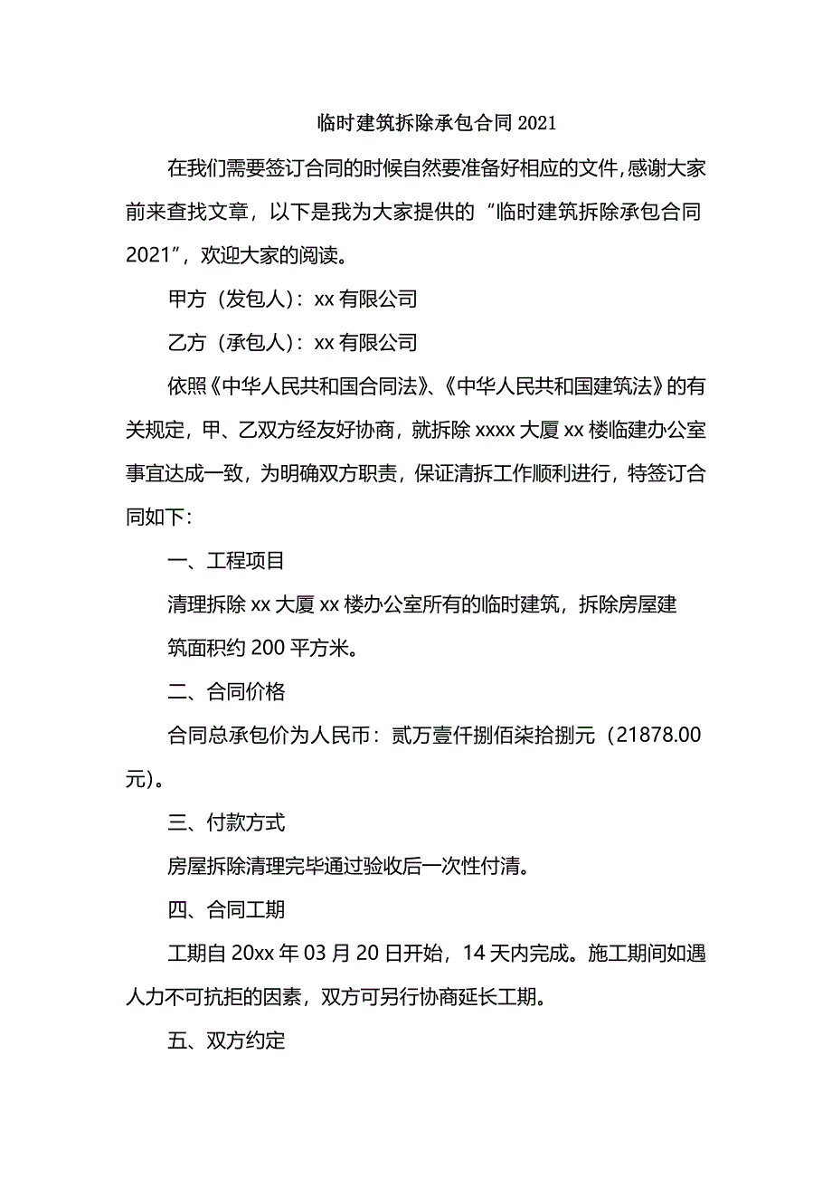 临时建筑拆除承包合同2021_第1页