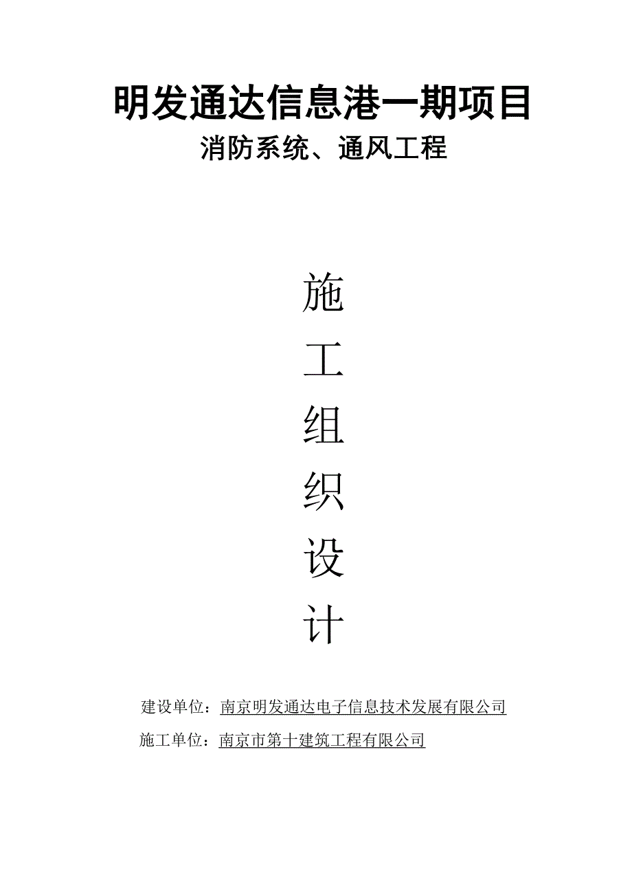 明发通达信息港一期项目消防通风工程施工组织设计_第1页