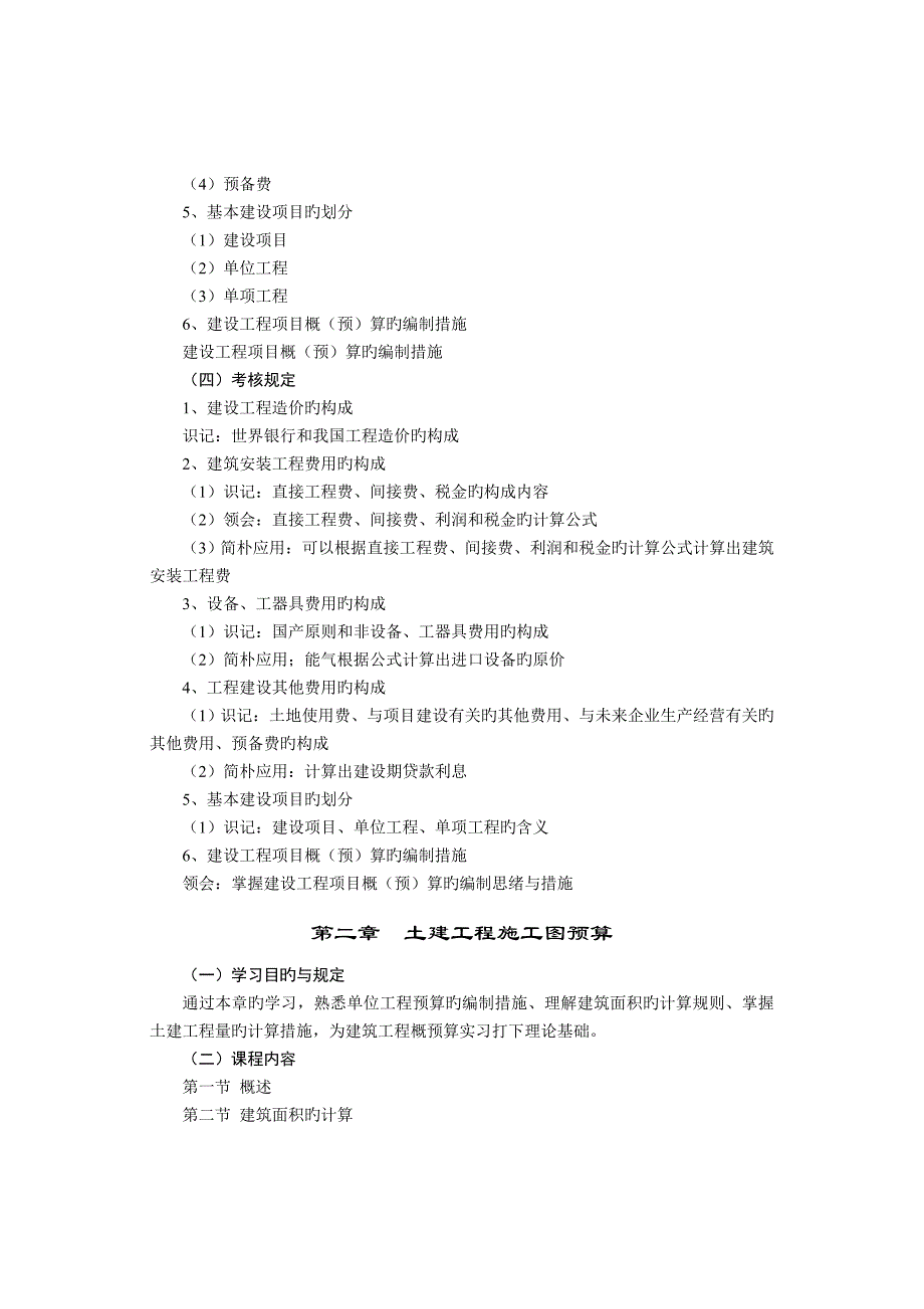 2023年建设工程造价的管理课程自学考试大纲_第3页