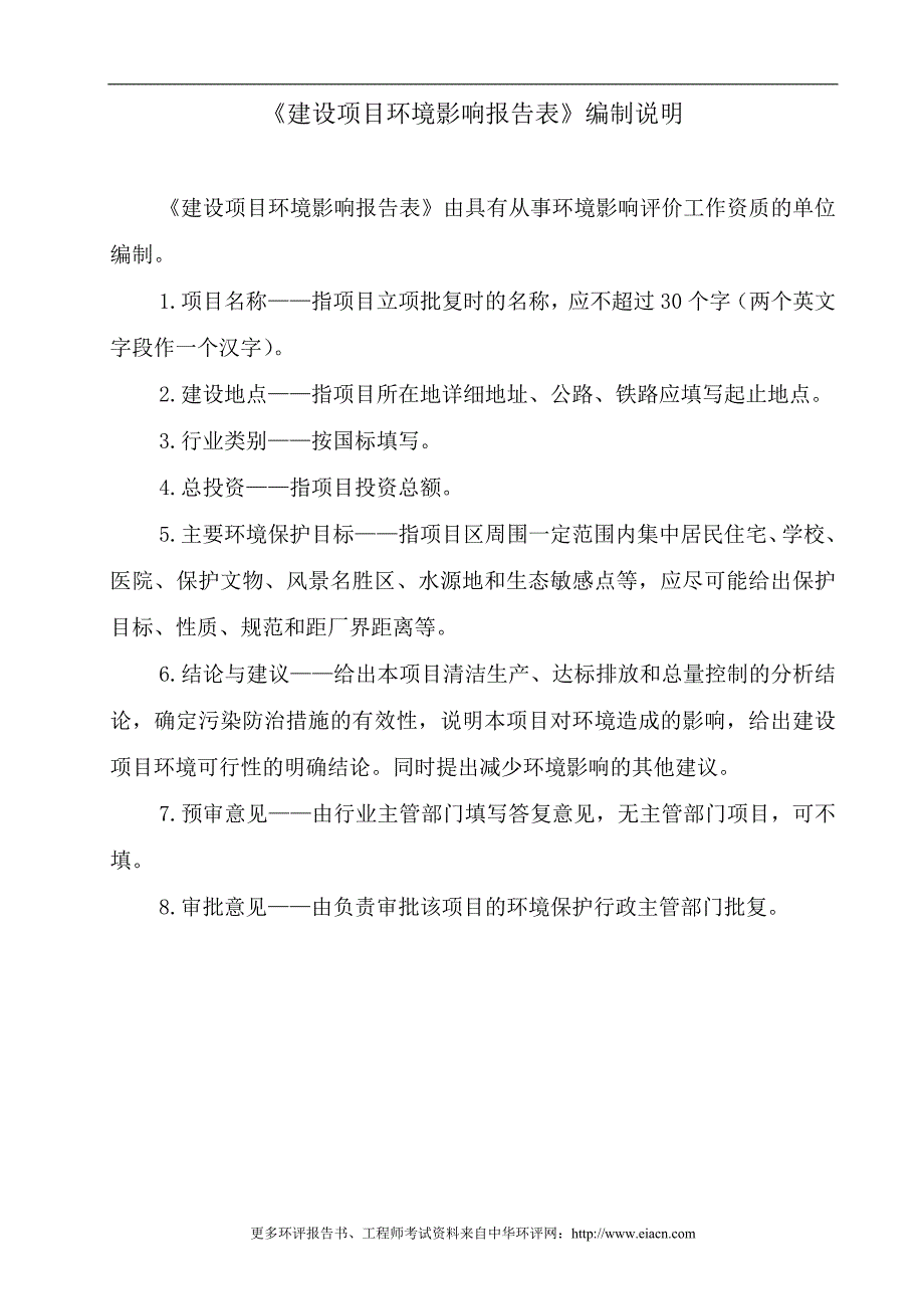 伟望饲料投资环境评估报告表.doc_第2页