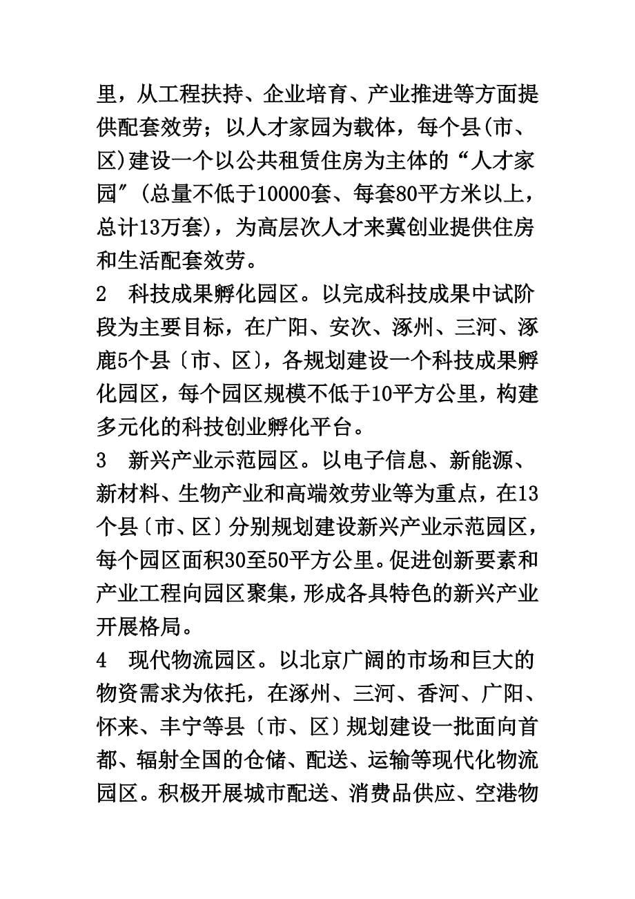 最新关于加快河北省环首都经济圈_第5页