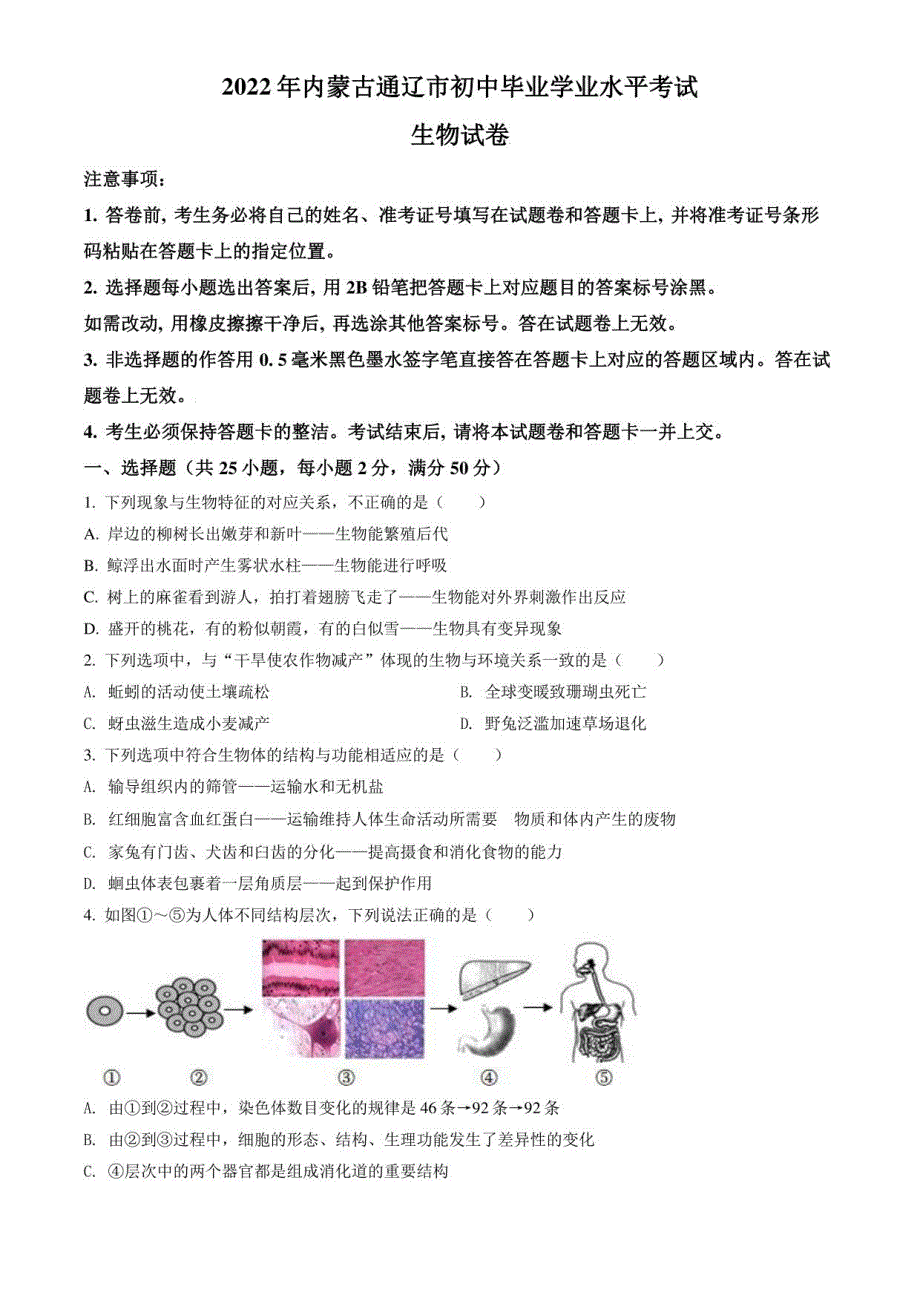 2022年内蒙古通辽市中考生物真题卷（含答案与解析）_第1页