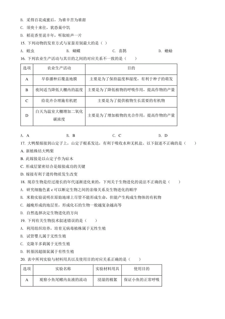 2022年内蒙古通辽市中考生物真题卷（含答案与解析）_第4页