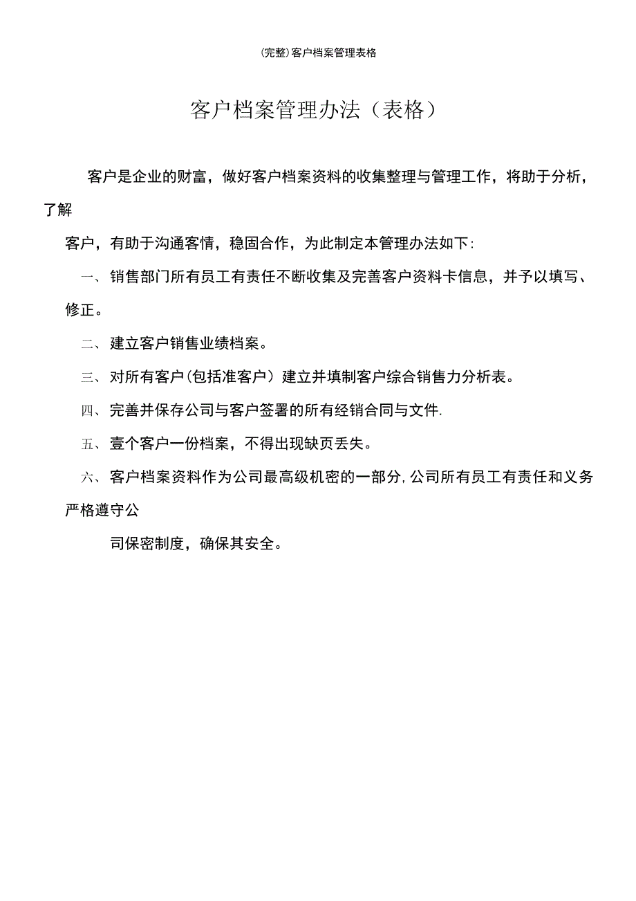 (最新整理)客户档案管理表格_第2页