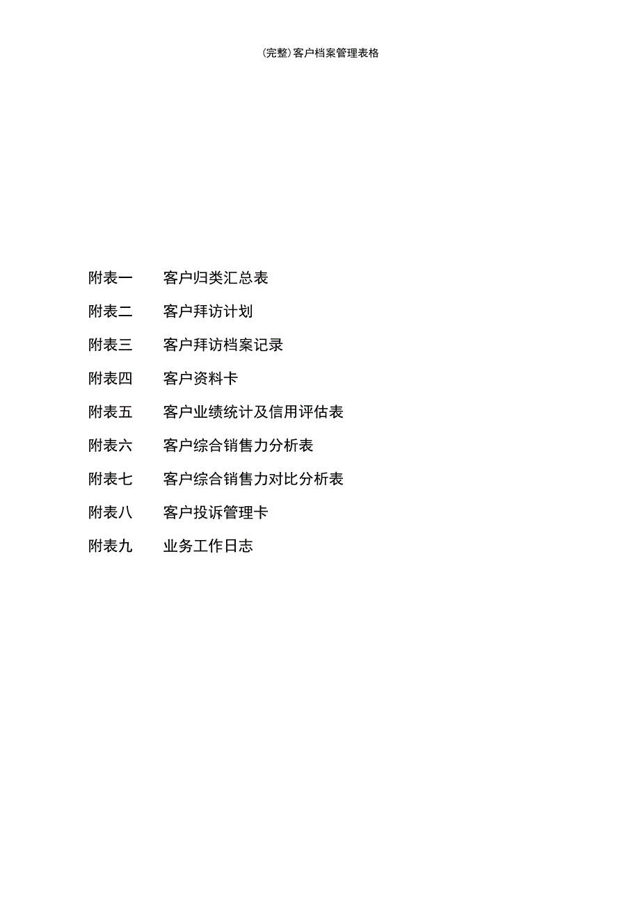 (最新整理)客户档案管理表格_第3页