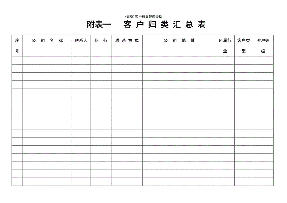 (最新整理)客户档案管理表格_第4页