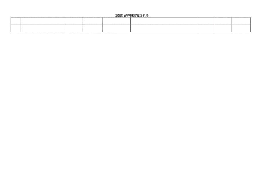 (最新整理)客户档案管理表格_第5页