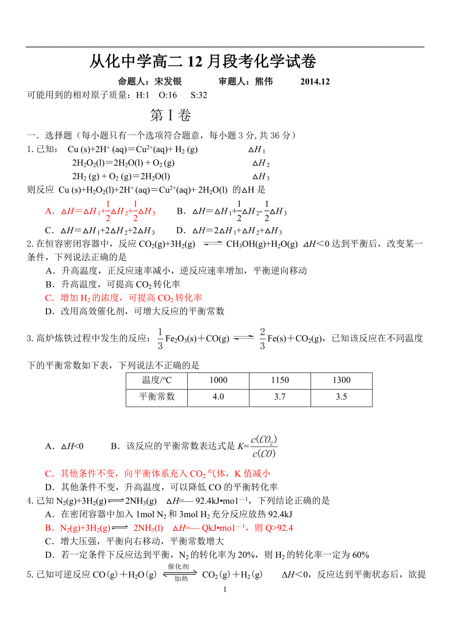 从化中学高二12月段考化学试卷_第1页