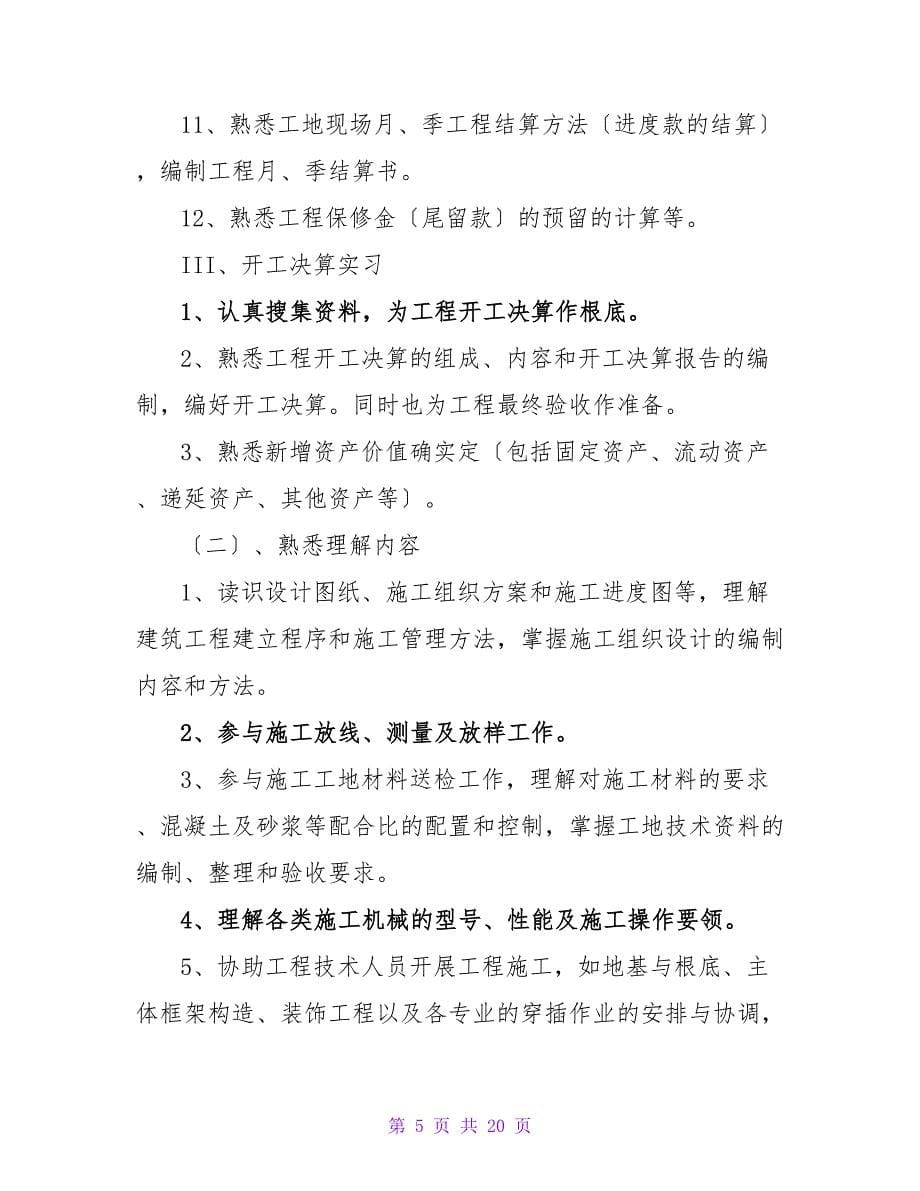 专业实习计划三篇.doc_第5页