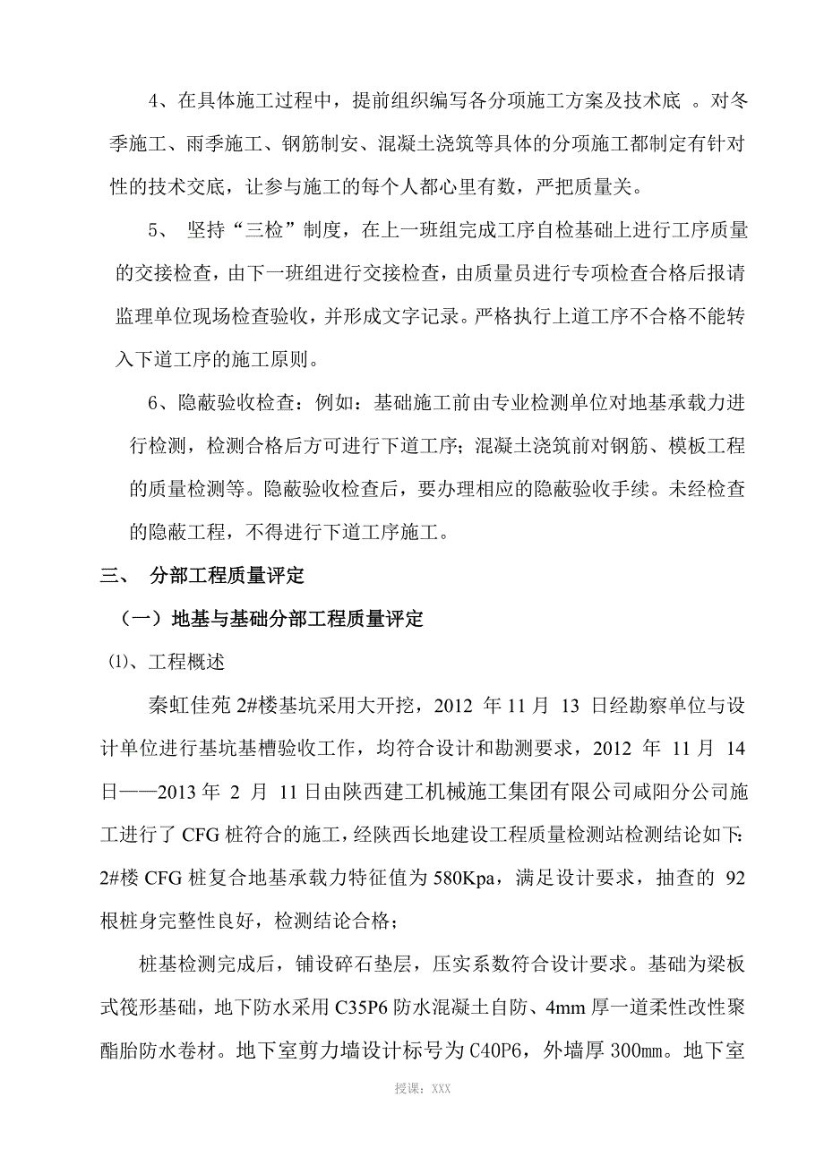 秦虹佳苑2#楼工程质量评估报告_第4页