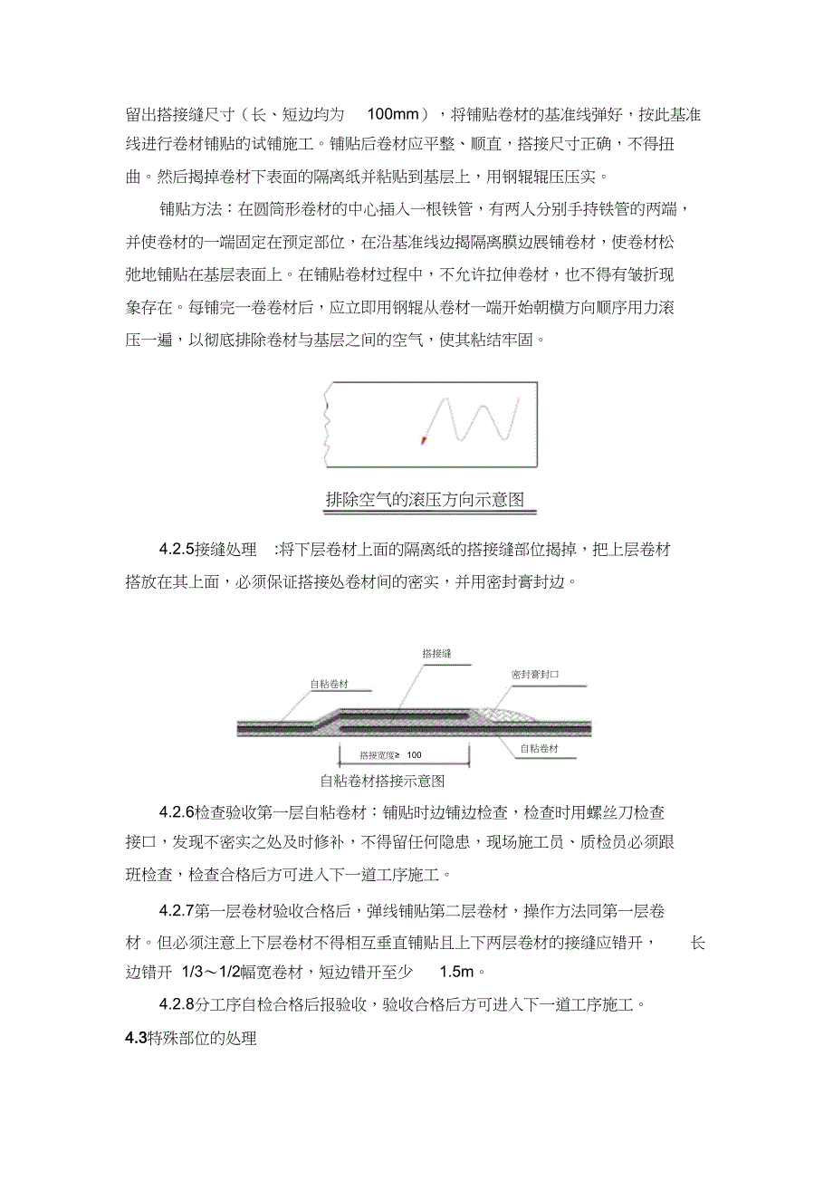 自粘聚合物防水卷材施工方案（完整版）_第3页