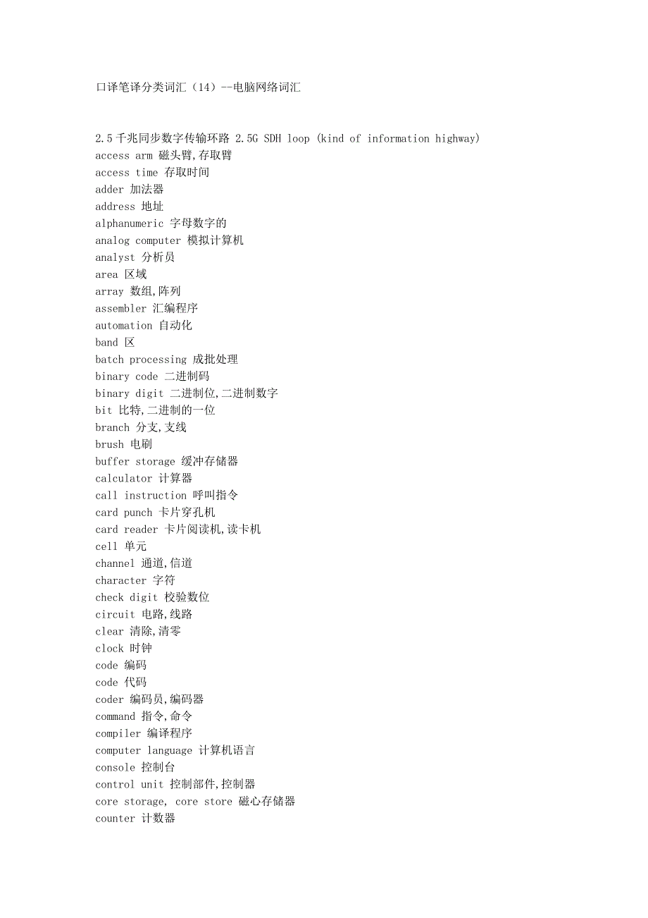 口译笔译分类词汇--电脑网络词汇.doc_第1页