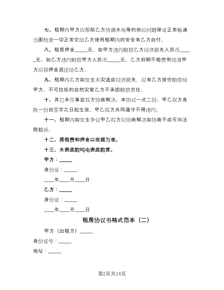 租房协议书格式范本（六篇）.doc_第2页