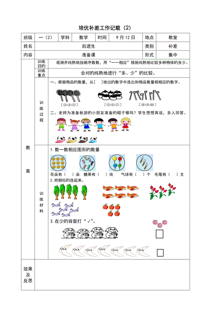 一年级上册数学培优辅差记载_第2页