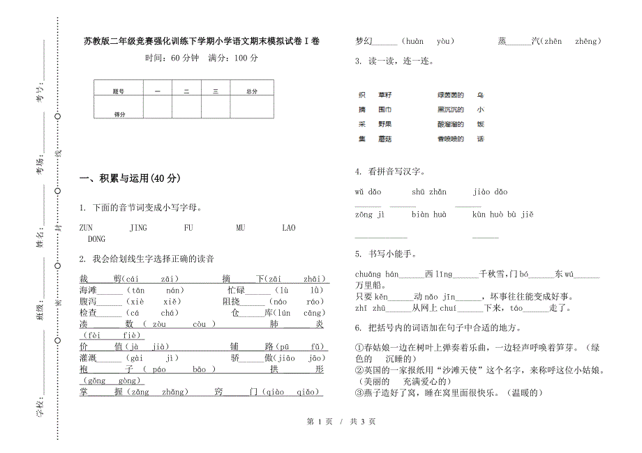 苏教版二年级竞赛强化训练下学期小学语文期末模拟试卷I卷.docx_第1页