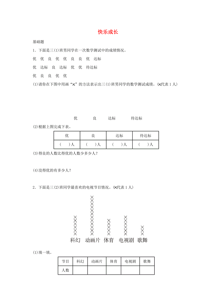 三年级数学下册七《数据的整理和表示》快乐成长作业北师大版.docx_第1页