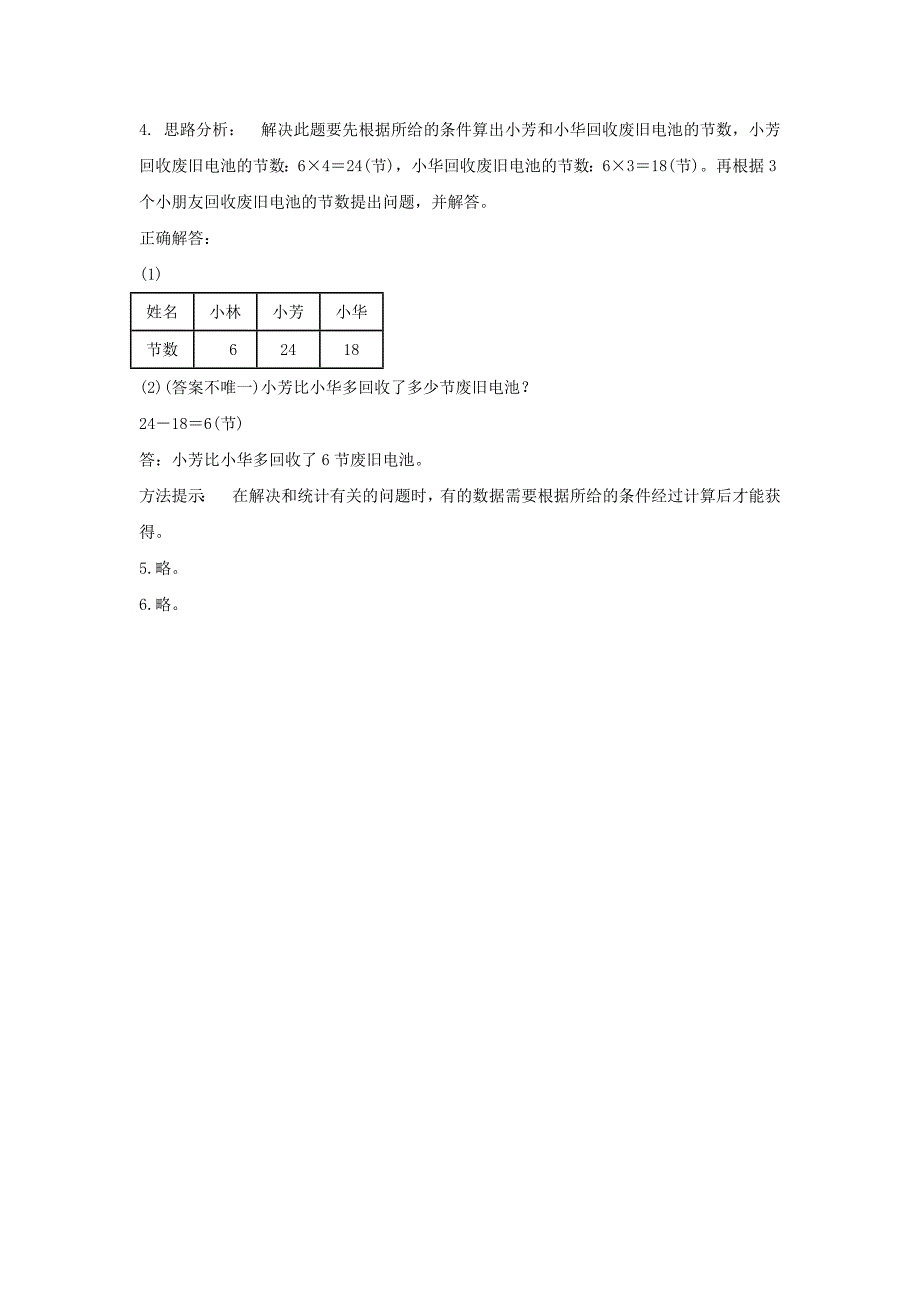 三年级数学下册七《数据的整理和表示》快乐成长作业北师大版.docx_第4页