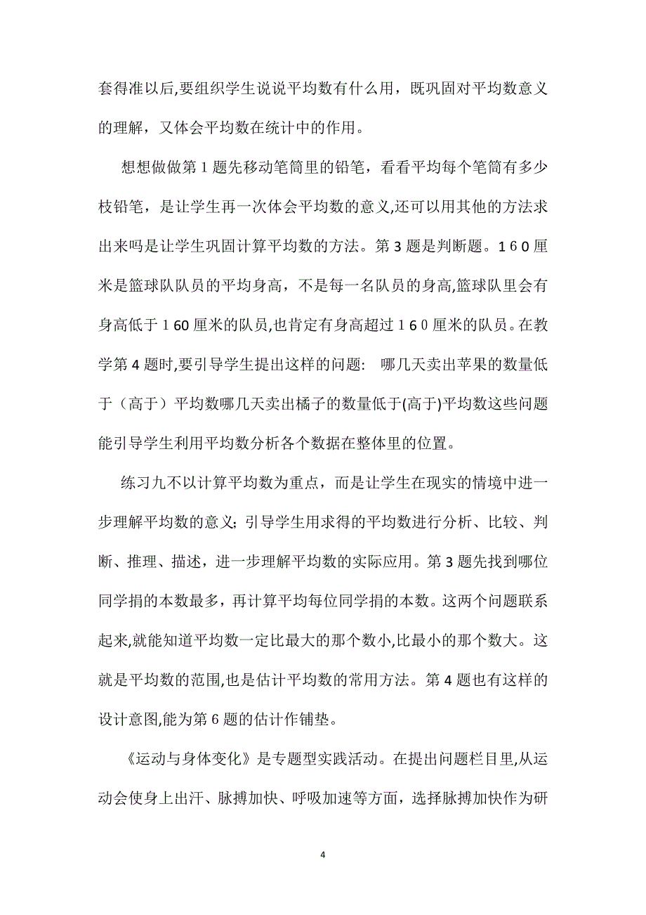 苏教版数学三年级下册教案统计_第4页