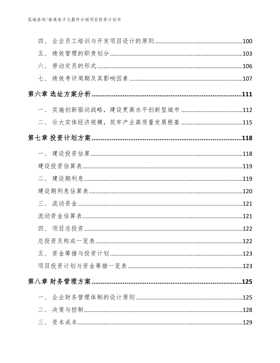 南通电子元器件分销项目投资计划书_第3页