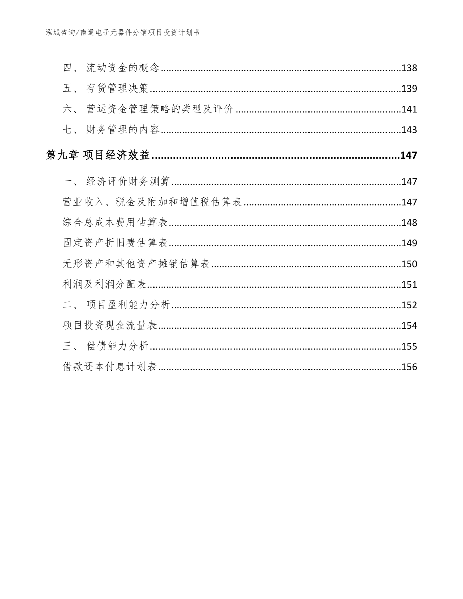 南通电子元器件分销项目投资计划书_第4页