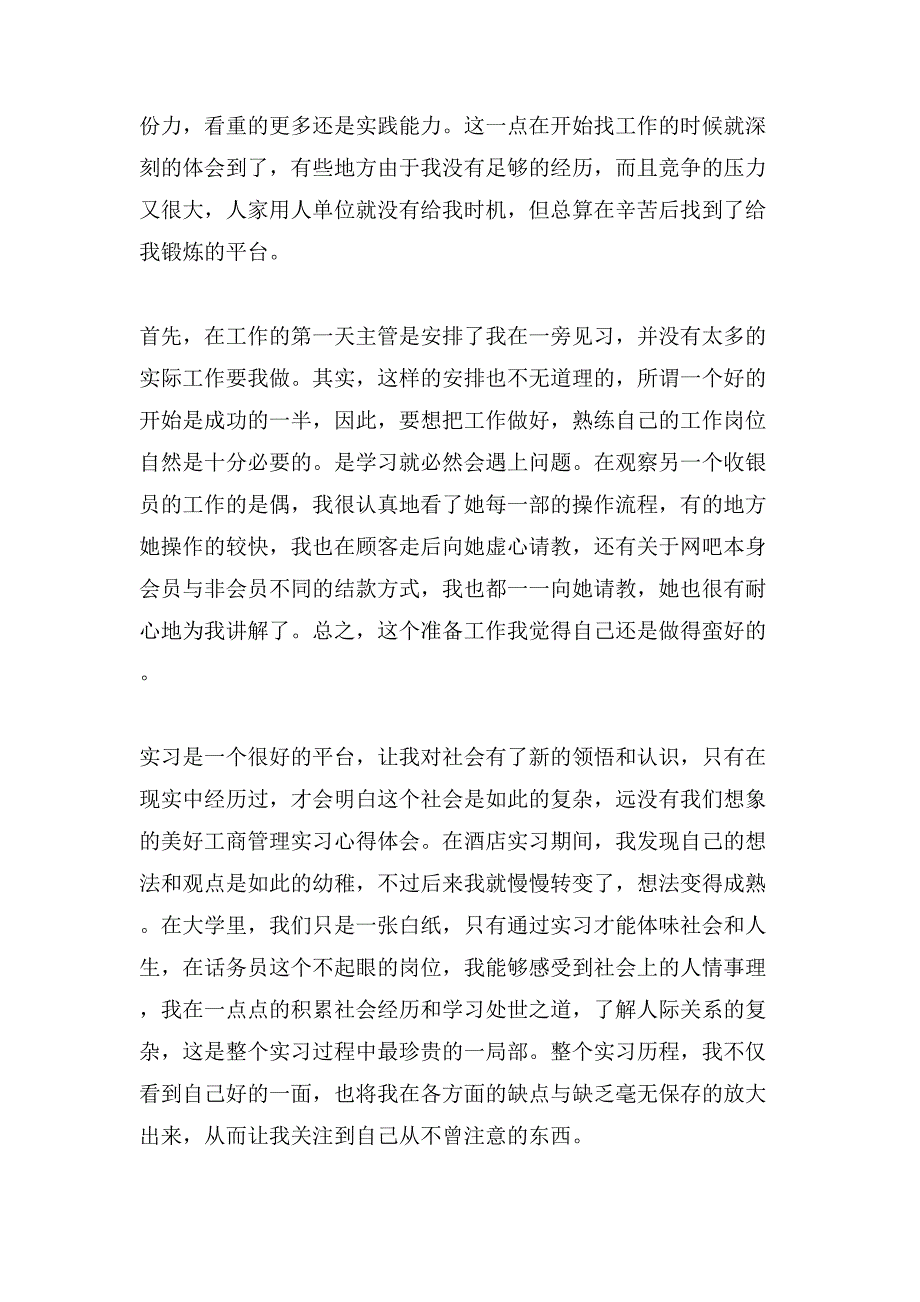 工商管理实践心得体会.doc_第4页