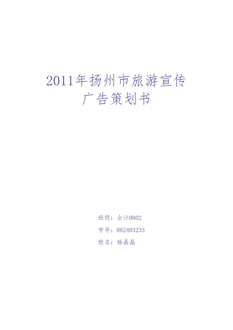 扬州旅游广告策划书（天选打工人）.docx_第1页
