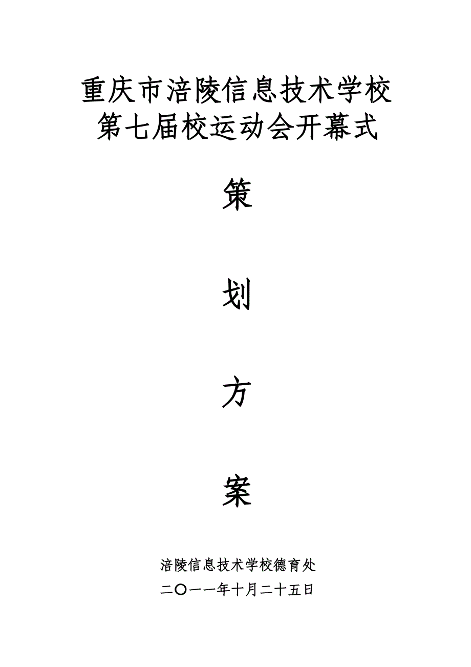 运动会开幕式策划方案..doc_第1页