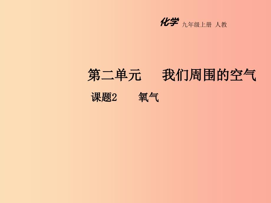 2019年秋九年级化学上册 第二单元 我们周围的空气 课题2 氧气教学课件 新人教版.ppt_第1页